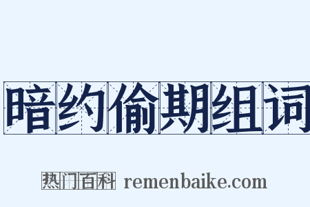 暗约偷期组词是什么意思的图片